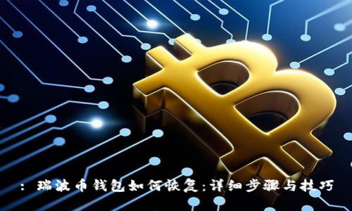 : 瑞波币钱包如何恢复：详细步骤与技巧