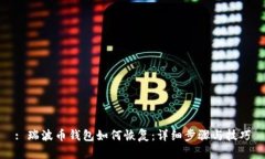 : 瑞波币钱包如何恢复：详