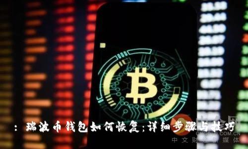 : 瑞波币钱包如何恢复：详细步骤与技巧