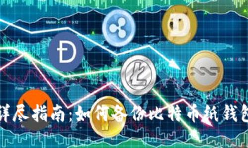 详尽指南：如何备份比特币纸钱包