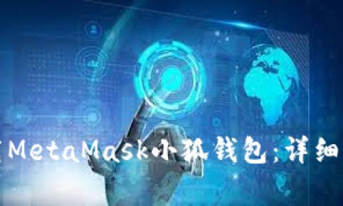 如何从官方网站下载MetaMask小狐钱包：详细指南与常见问题解答