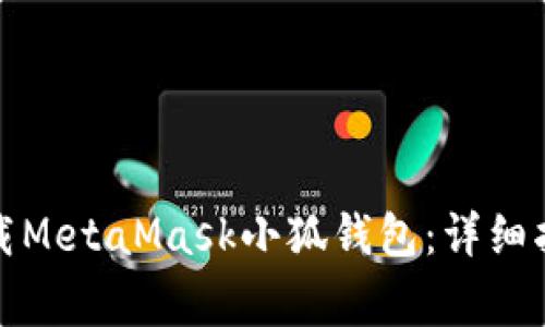 如何从官方网站下载MetaMask小狐钱包：详细指南与常见问题解答
