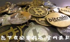  比特币钱包下载安装指南