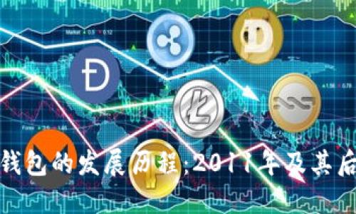 比特币钱包的发展历程：2011年及其后的影响