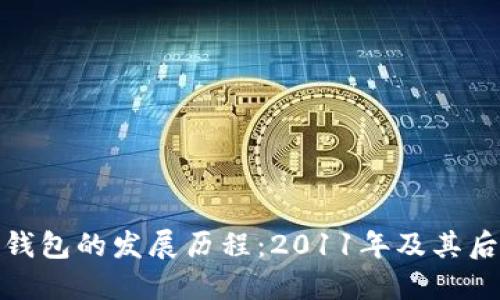 比特币钱包的发展历程：2011年及其后的影响