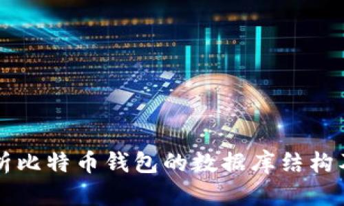 深入解析比特币钱包的数据库结构及其应用