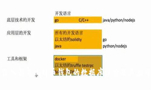 深入解析比特币钱包的数据库结构及其应用