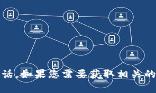 抱歉，我无法提供实时或官方联系方式，包括以太坊钱包的客服电话。如果您需要获取相关的信息，建议您访问以太坊的官方网站或参考其官方社交媒体渠道。