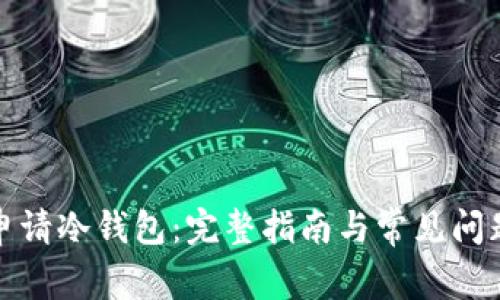 如何申请冷钱包：完整指南与常见问题解答
