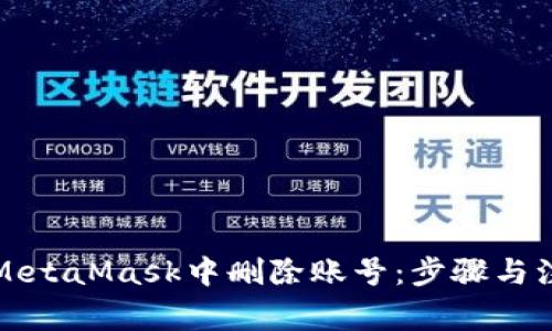 如何在MetaMask中删除账号：步骤与注意事项