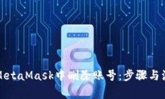 如何在MetaMask中删除账号：
