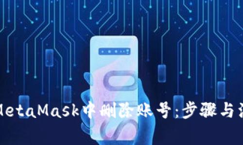 如何在MetaMask中删除账号：步骤与注意事项