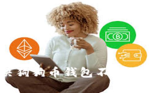  如何解决狗狗币钱包不能提现的问题？