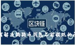  如何解决狗狗币钱包不能