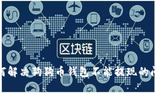  如何解决狗狗币钱包不能提现的问题？