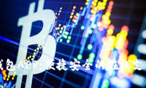 购宝钱包APP：便捷安全的在线支付利器