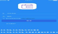 比特币冷钱包与热钱包的