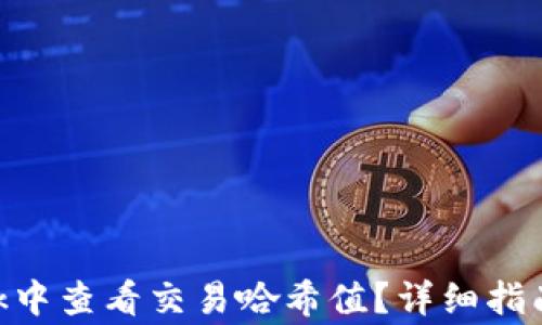 
如何在MetaMask中查看交易哈希值？详细指南与常见问题解答