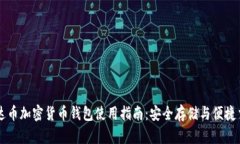 泰达币加密货币钱包使用