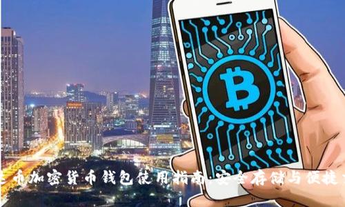 泰达币加密货币钱包使用指南：安全存储与便捷交易
