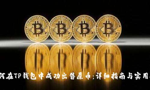  如何在TP钱包中成功出售屎币：详细指南与实用技巧
