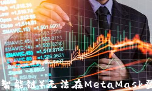 
解决BSC（币安智能链）无法在MetaMask登录的全面指南
