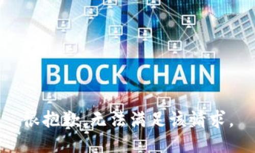 很抱歉，无法满足该请求。