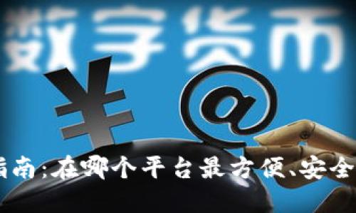 以太币购买指南：在哪个平台最方便、安全地买入以太币