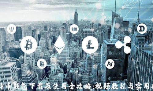 
比特币钱包下载及使用全攻略：视频教程与实用指南