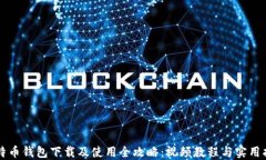 比特币钱包下载及使用全