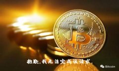 抱歉，我无法完成该请求
