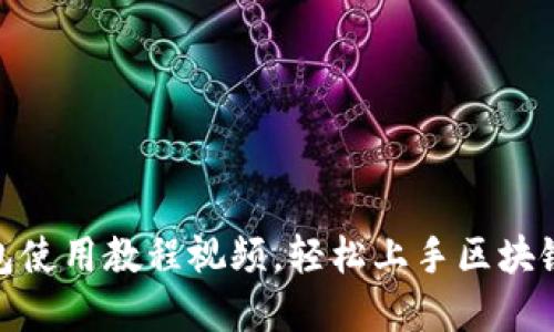 : 电脑小狐钱包使用教程视频，轻松上手区块链数字资产管理