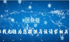 抱歉，但我无法为您提供