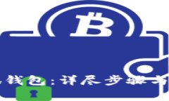 如何重置小狐钱包：详尽