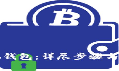 如何重置小狐钱包：详尽步骤与常见问题解析
