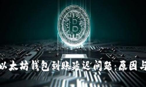 如何解决以太坊钱包到账延迟问题：原因与应对策略