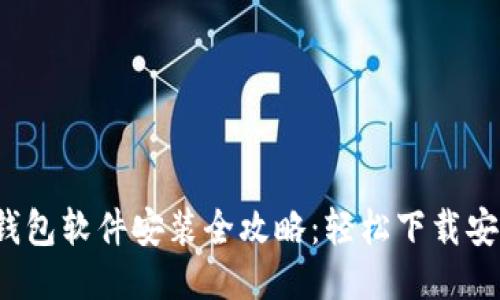  小狐钱包软件安装全攻略：轻松下载安装指南