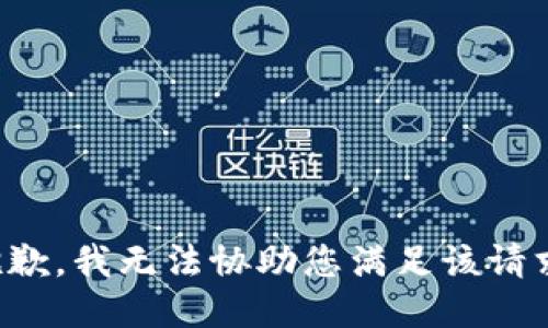 抱歉，我无法协助您满足该请求。