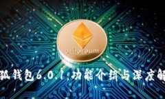 小狐钱包6.0.1：功能介绍与