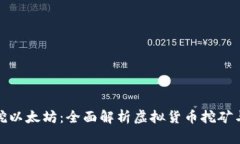 小狐钱包挖以太坊：全面