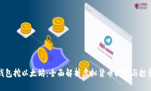 小狐钱包挖以太坊：全面解析虚拟货币挖矿与投资策略