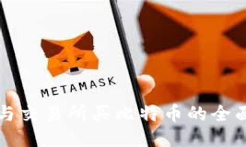 钱包与交易所买比特币的全面指南