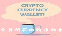 钱包与交易所买比特币的