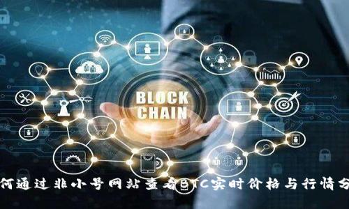 如何通过非小号网站查看BTC实时价格与行情分析