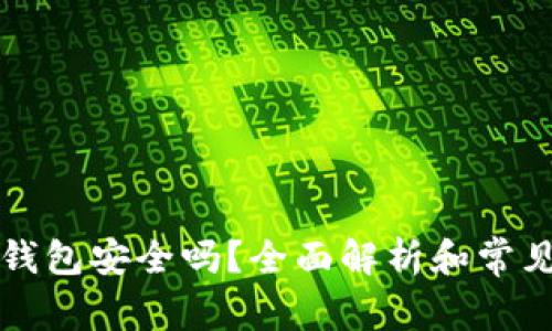 买比特币钱包安全吗？全面解析和常见问题解答