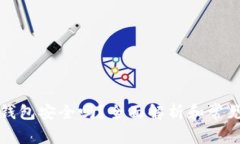 买比特币钱包安全吗？全