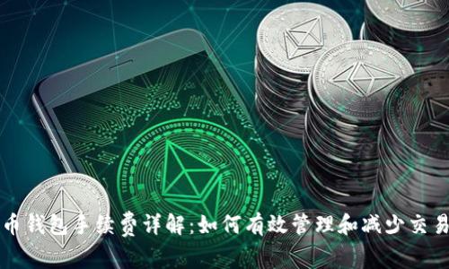 比特币钱包手续费详解：如何有效管理和减少交易成本