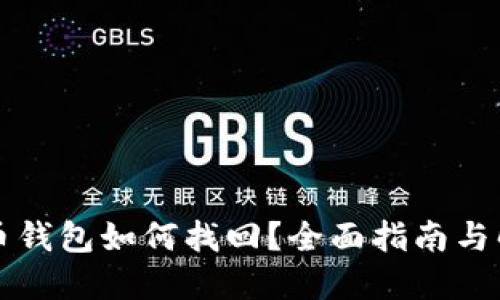 新比特币钱包如何找回？全面指南与解决方案