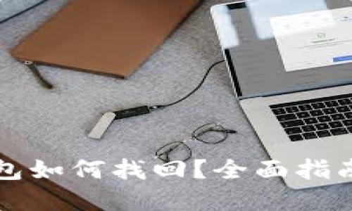 新比特币钱包如何找回？全面指南与解决方案