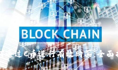 如何通过C币进行有效购买：全面指南